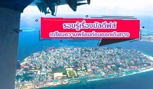 รอบรู้เรื่องมัลดีฟส์ ..