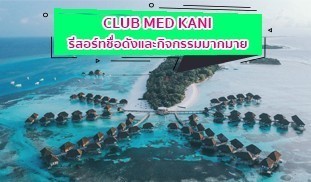 Club med kani , คลับเมดคานิ
