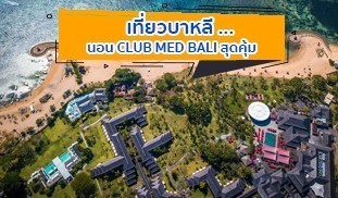 คลับเมดบาหลี , Clubmedbali