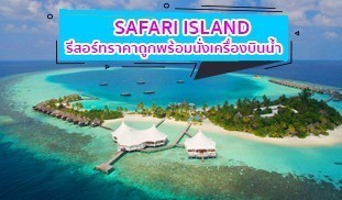 Safari island maldives , ซาฟารี ไอส์แลนด์