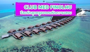 Club med finolhu maldives,คลับเมดฟิโนลูห์มัลดีฟส์