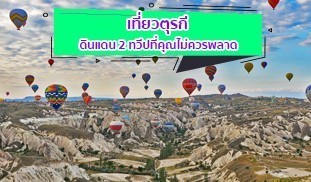 ตุรกี , Turkey