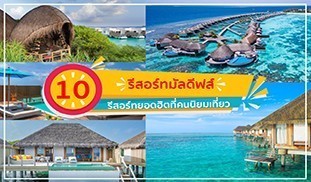มัลดีฟส์ , Maldives , รีสอร์ทยอดฮิต