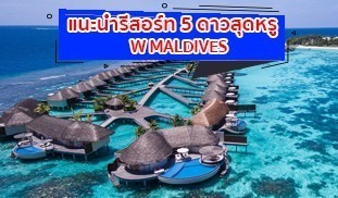 มัลดีฟส์ , Maldives , W MALDIVES