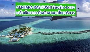 Centara ras fushi , เซ็นทาราราสฟูชิ 