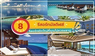 มัลดีฟส์ , Maldives , รีสอร์ทเปิดใหม่