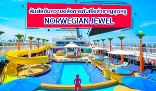 เรือสำราญสุดหรู NORWEGIAN JEWEL
