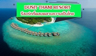 DUSIT THANI RESORT