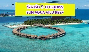 แนะนำรีสอร์ทสุดหรู 5 ดาว SUN AQUA VILU REEF
