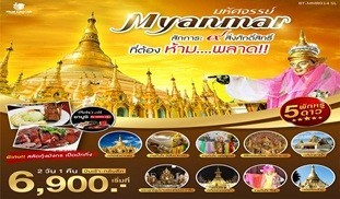 มหัศจรรย์ MYANMAR พัก 5 ดาวสักการะ 9 สิ่งศักดิ์สิทธิ์