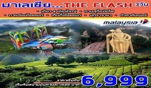 มาเลเซีย THE FLASH