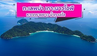 ทะเลพม่า เกาะนาวโอพี 