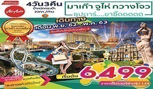 มาเก๊า จูไห่ กวางโจว 