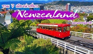 NEWZEALAND นิวซีแลนด์