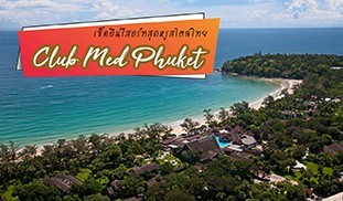 Club Med Phuket คลับเมดภูเก็ต