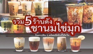 ไต้หวัน ชานมไข่มุก