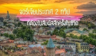 จอร์เจีย Georgia