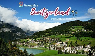 Switzerland สวิตเซอร์แลนด์