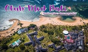 Club Med Bali คลับเมดบาหลี