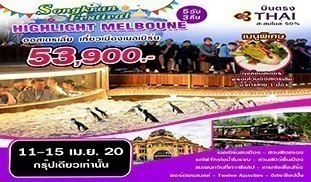 เมลเบิร์น – เกรทโอเชี่ยนโร้ท – เกาะฟิลลิป