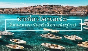 โคลเอเชีย croatia