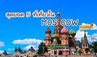สุดยอด5ที่เที่ยว ในMOSCOWประเทศรัสเซีย