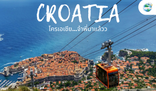 5 เรื่อง Must Know ก่อนจะไป โครเอเชีย