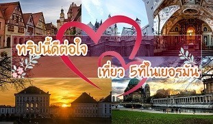 Germany เยอรมัน