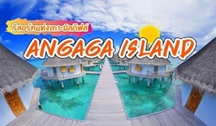 รีสอร์ทแห่งเกาะมัลดีฟส์ ANGAGA ISLAND