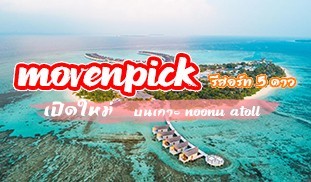 Movenpick รีสอร์ท 5 ดาว เปิดใหม่ บนเกาะ Noonu Atoll