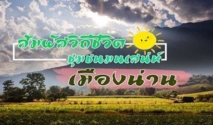 สัมผัสวิถีชีวิต ชุมชนมนเสน่ห์เมืองน่าน