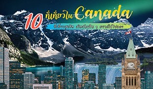 Canada แคนาดา