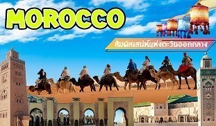 MOROCCO โมร็อกโค