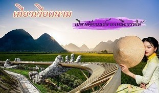 เวียดนาม Vietnam