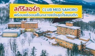 คลับเมดซาโฮโร สกีรีสอร์ทฮอกไกโด