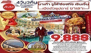 มาเก๊า จูไห่ ฮ่องกง เซินเจิ้น 