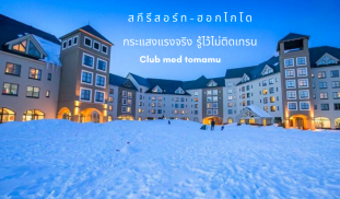 สกีรีสอร์ท กระแสงแรงจริง.png
