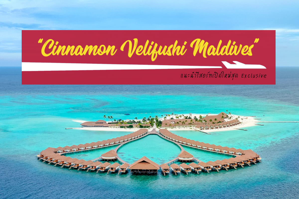 CinnamonVelifushiMaldives รีสอร์ทห้าดาว ที่พักมัลดีฟส์