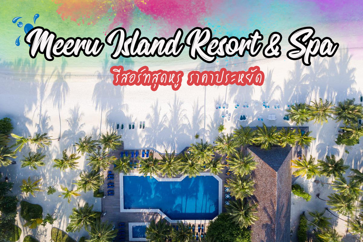 MeeruIslandMaldives รีสอร์ทราคาถูก ที่พักมัลดีฟส์