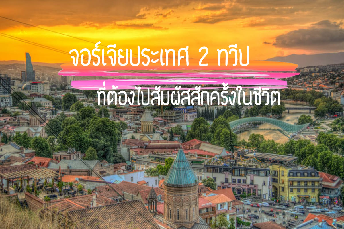 จอร์เจีย Georgia