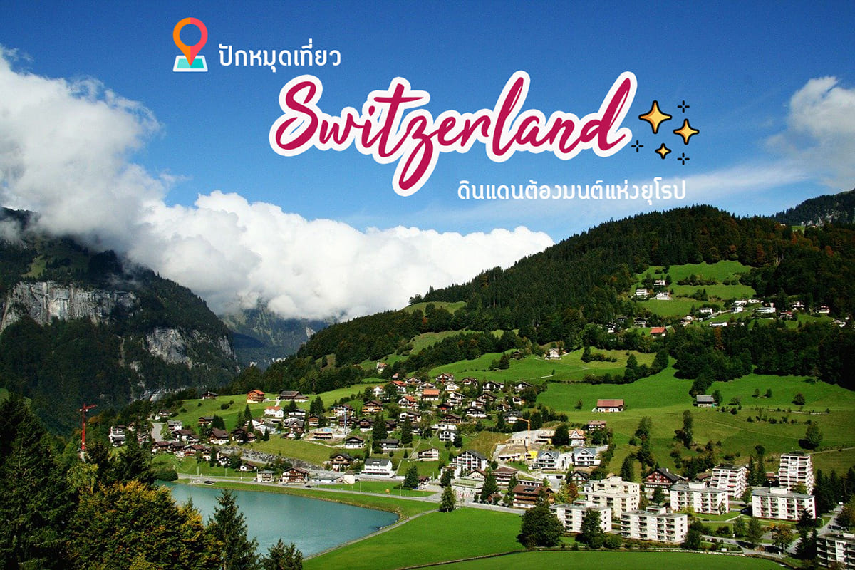 Switzerland สวิตเซอร์แลนด์ เที่ยวสวิตเซอร์แลนด์