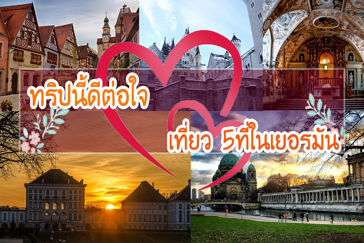 ทริปนี้ดีต่อใจ,เที่ยว5ที่ในเยอรมันนี,ทริปเยอรมมันนี,ทัวร์ยุโรป,ทัวร์ไฟไหม้,ทัวร์ราคาถูก,บทความท่องเที่ยว