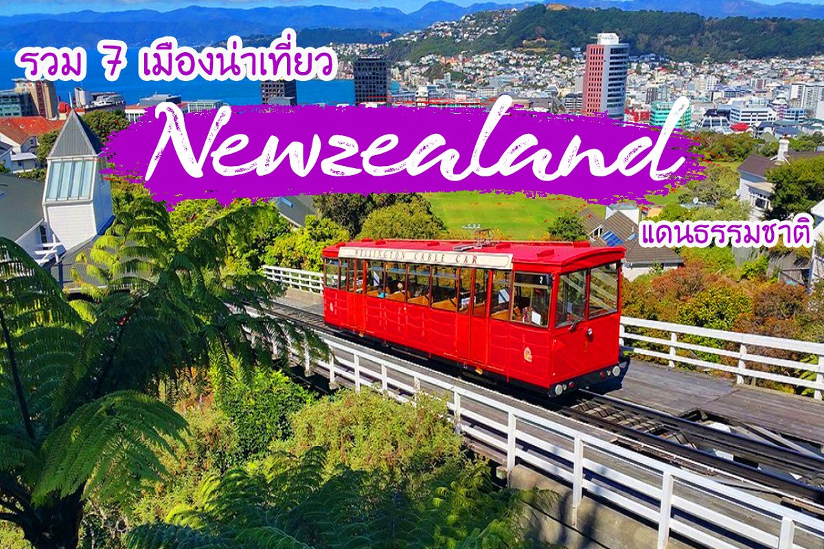รวม7เมืองน่าเที่ยว,ประเทศนิวซีแลนด์,ทัวร์นิวซีแลนด์,ทัวร์ราคาถูก,โปรไฟไหม้