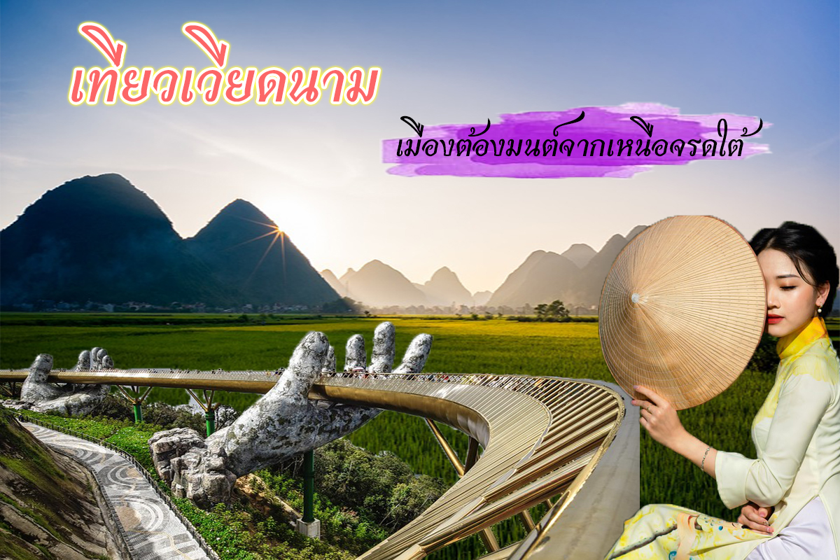 เวียดนาม,เที่ยวเวียดนาม