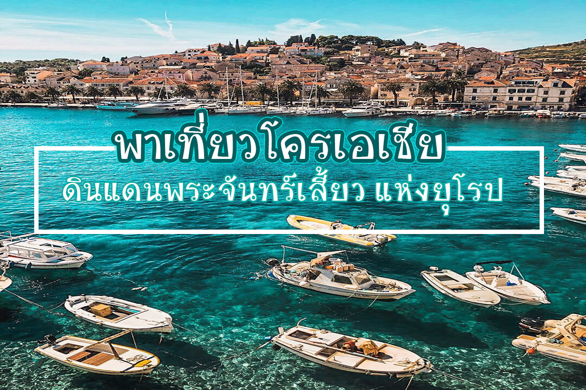 โครเอเชีย พาเที่วโครเอเชีย croatia