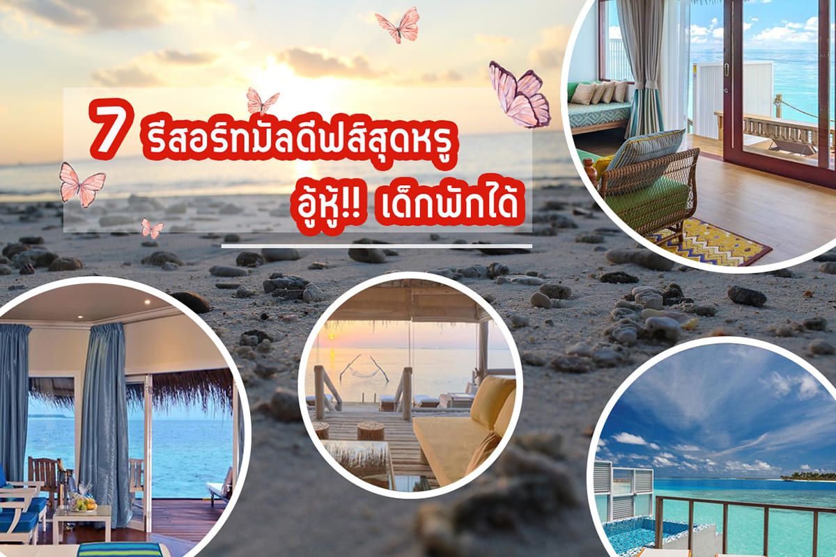 Maldives รีสอร์ทมัลดีฟส์ ที่พักมัลดีฟส์