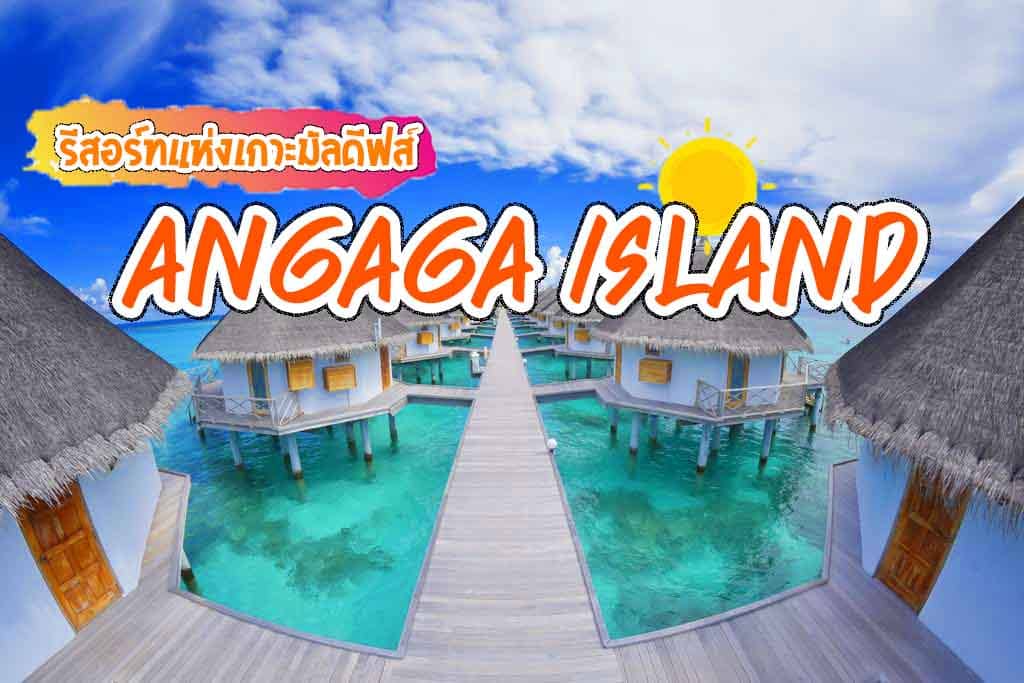 AngagaIsland,รีสอร์ทมัลดีฟส์,ที่พักมัลดีฟส์,ที่พักราคาถูก