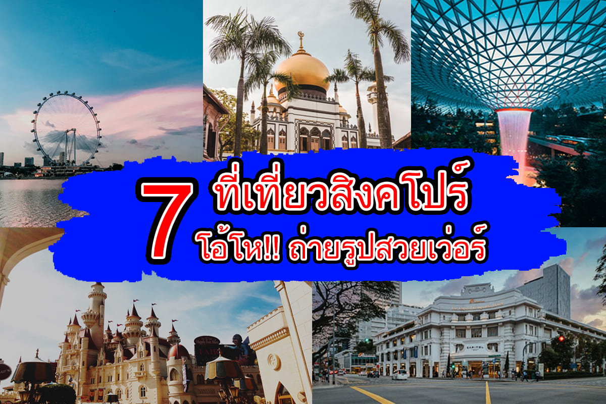 สิงคโปร์,7ที่เที่ยวที่สิงคโปร์,ทัวร์สิงคโปร์,ทัวร์ราคาถูก