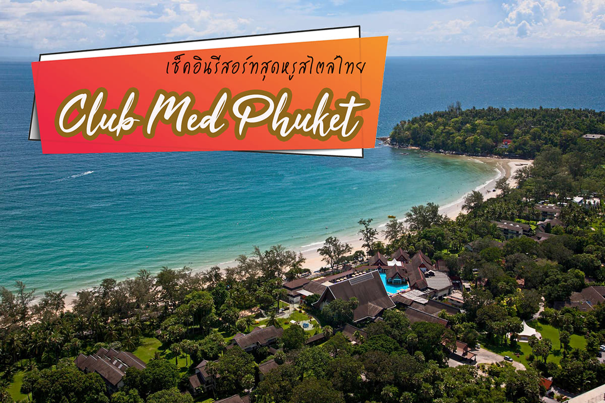 ClubMedPhuket คลับเมดภูเก็ต คลับเมด